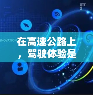 在高速公路上，驾驶体验是驾驶者的首要体验之一。以下是一份关于高速节点体验的详细分享，旨在帮助读者全面理解这一体验，并从中获得启发