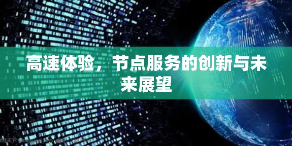高速体验,节点服务的创新与未来展望 高速体验,节点服务的创新与未来展望