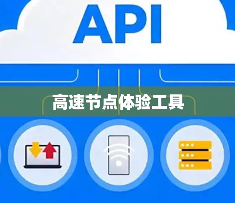 高速节点体验工具 高速节点体验工具