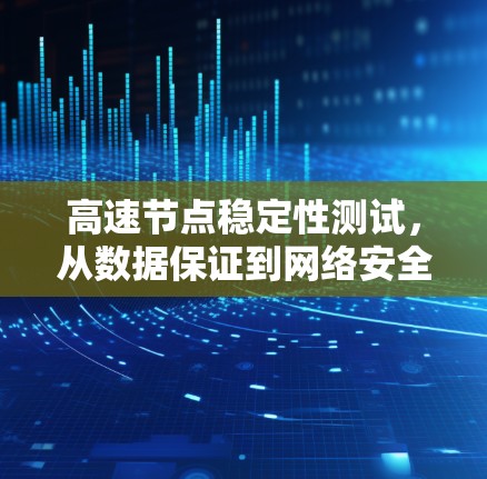 高速节点稳定性测试，从数据保证到网络安全