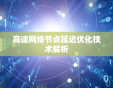 高速网络节点延迟优化技术解析