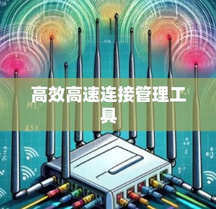 高效高速连接管理工具 高效高速连接管理工具