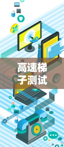 高速梯子测试是一个多学科交叉、跨领域的研究和实践项目,旨在探索梯子在高速运动中的性能及其相关科学原理。以下是对该领域的详细介绍 高速梯子测试是一个多学科交叉、跨领域的研究和实践项目,旨在探索梯子在高速运动中的性能及其相关科学原理。以下是对该领域的详细介绍