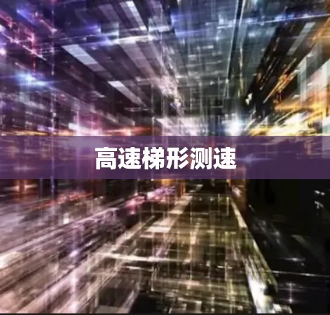 高速梯形测速