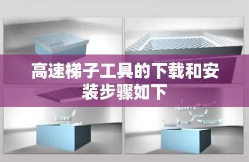 高速梯子工具的下载和安装步骤如下 高速梯子工具的下载和安装步骤如下