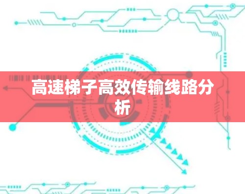 高速梯子高效传输线路分析 高速梯子高效传输线路分析