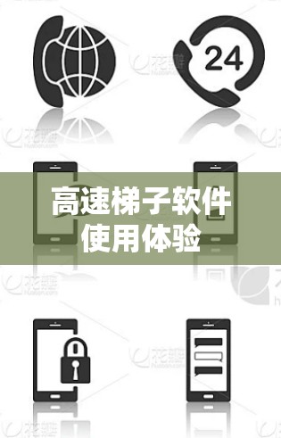 高速梯子软件使用体验