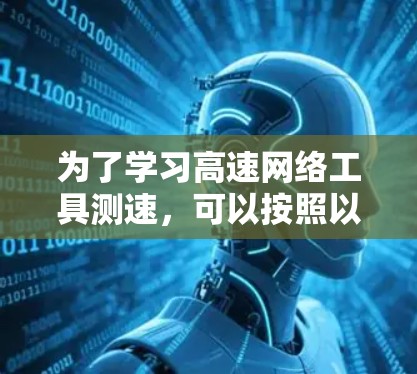 为了学习高速网络工具测速，可以按照以下步骤进行
