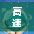 高速网络工具评测，技术与性能的完美结合