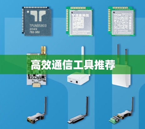 高效通信工具推荐 高效通信工具推荐