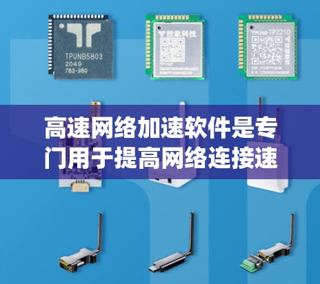 高速网络加速软件是专门用于提高网络连接速度的工具,帮助用户在不同网络环境中加快数据传输和下载速度。以下是一些 commonly used 高速网络加速软件,以及它们的特点 高速网络加速软件是专门用于提高网络连接速度的工具,帮助用户在不同网络环境中加快数据传输和下载速度。以下是一些 commonly used 高速网络加速软件,以及它们的特点