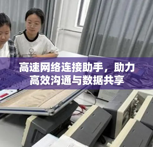 高速网络连接助手，助力高效沟通与数据共享
