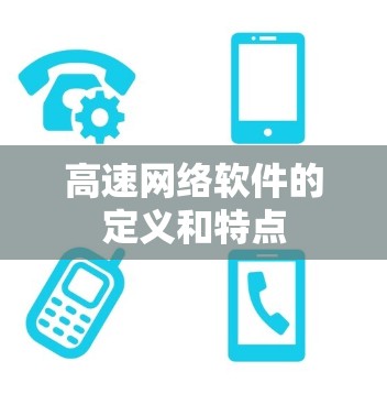 高速网络软件的定义和特点