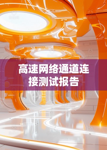 高速网络通道连接测试报告