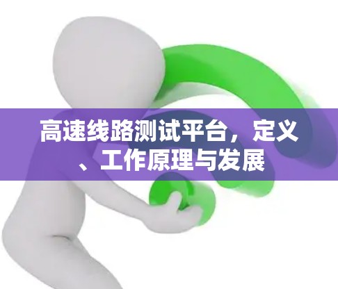高速线路测试平台，定义、工作原理与发展