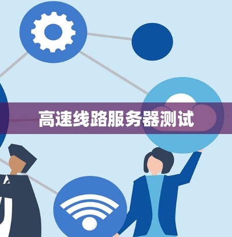 高速线路服务器测试