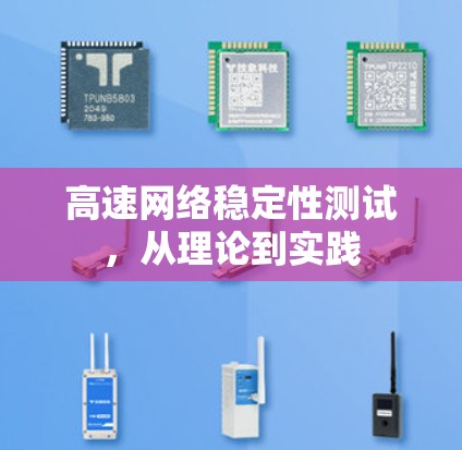 高速网络稳定性测试,从理论到实践 高速网络稳定性测试,从理论到实践