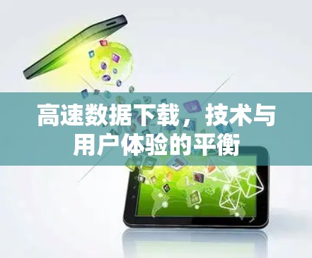 高速数据下载，技术与用户体验的平衡
