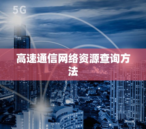 高速通信网络资源查询方法