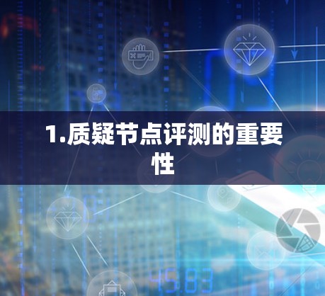 1.质疑节点评测的重要性