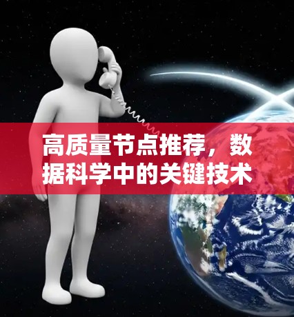 高质量节点推荐,数据科学中的关键技术 高质量节点推荐,数据科学中的关键技术