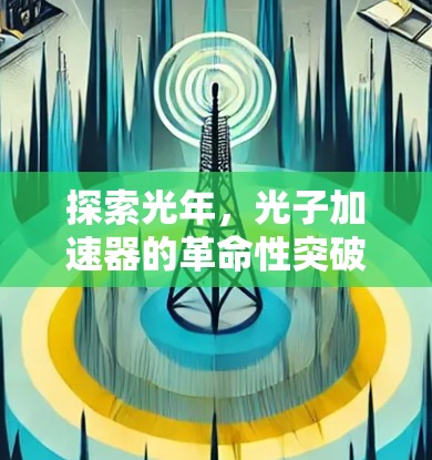 探索光年，光子加速器的革命性突破