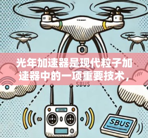 光年加速器是现代粒子加速器中的一项重要技术，其核心在于利用光年长度的超导体材料和强大的磁场来加速粒子。以下是对光年加速器科学工具的详细分析和总结