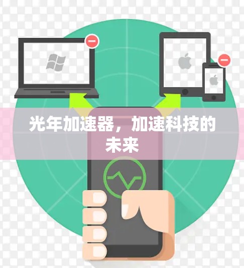 光年加速器，加速科技的未来