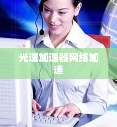光速加速器网络加速 光速加速器网络加速