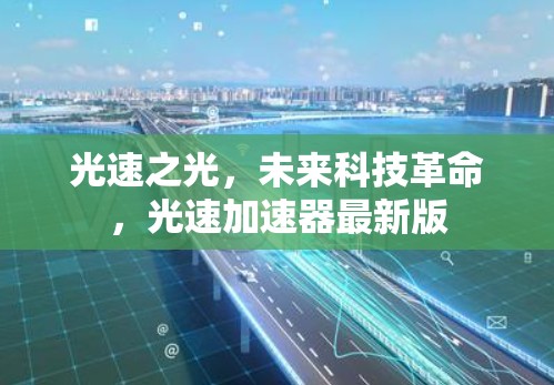 光速之光，未来科技革命，光速加速器最新版