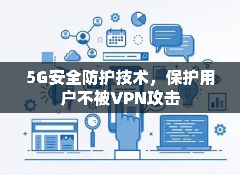 5G安全防护技术，保护用户不被VPN攻击