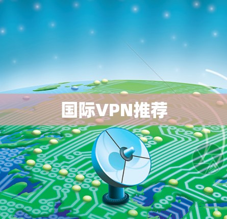 国际VPN推荐