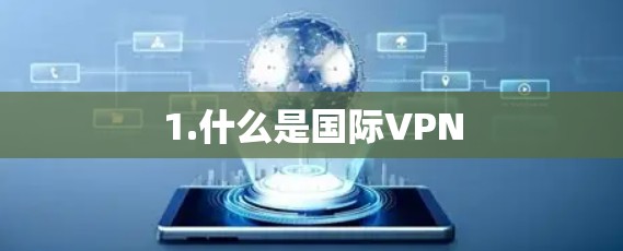 1.什么是国际VPN