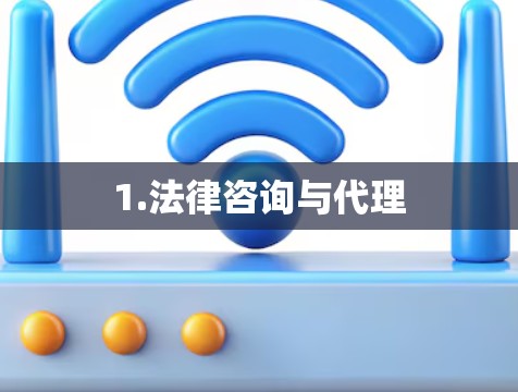 1.法律咨询与代理 1.法律咨询与代理
