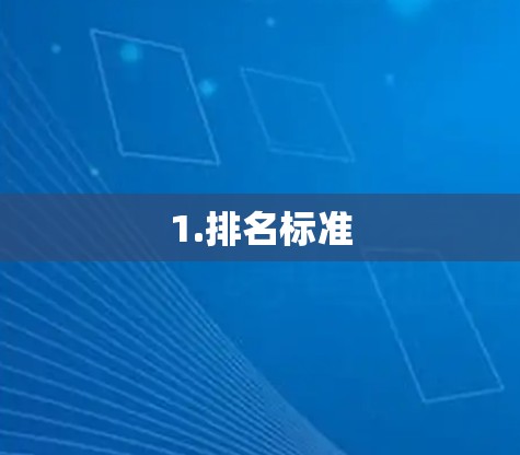 1.排名标准 1.排名标准