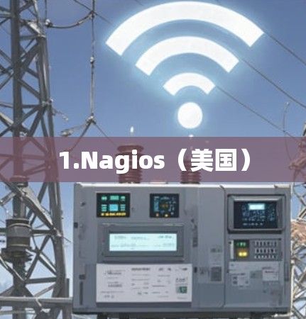 1.Nagios(美国) 1.Nagios(美国)