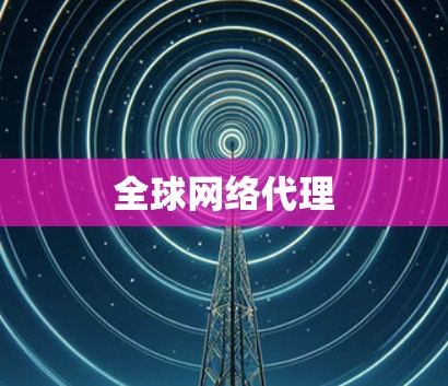 全球网络代理 全球网络代理
