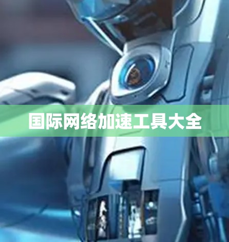 国际网络加速工具大全