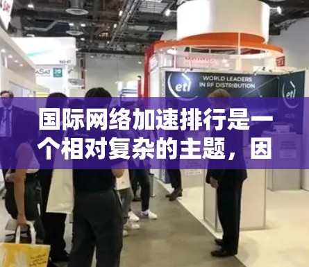 国际网络加速排行是一个相对复杂的主题，因为它涉及到多个因素，包括工具的性能、价格、安全性和适用场景。以下是一些主要的国际网络加速工具及其排名情况