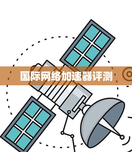 国际网络加速器评测