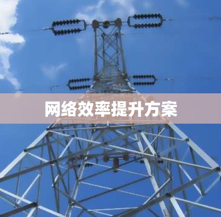 网络效率提升方案