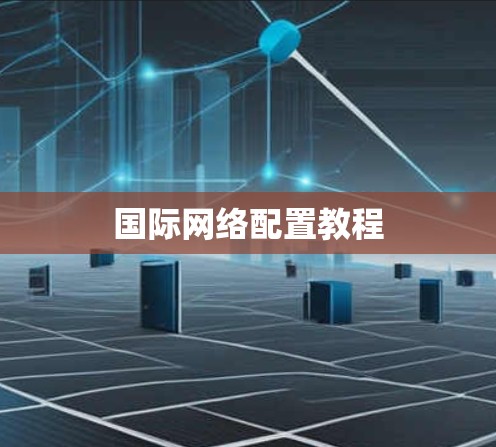 国际网络配置教程 国际网络配置教程