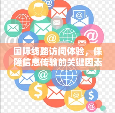 国际线路访问体验，保障信息传输的关键因素