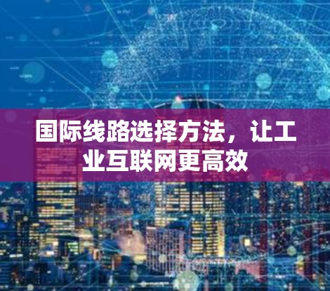 国际线路选择方法，让工业互联网更高效