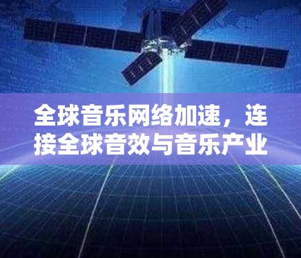 全球音乐网络加速，连接全球音效与音乐产业