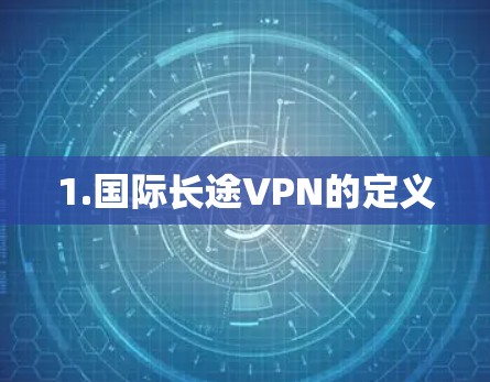 1.国际长途VPN的定义
