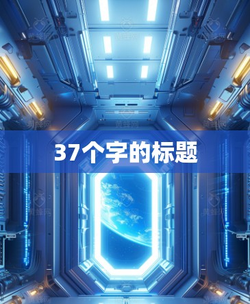 37个字的标题