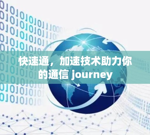 快速通,加速技术助力你的通信 journey 快速通,加速技术助力你的通信 journey