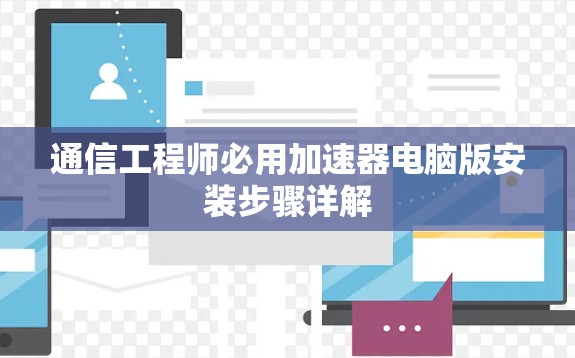 通信工程师必用加速器电脑版安装步骤详解