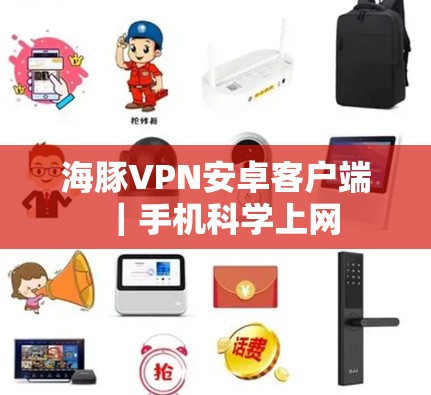 海豚VPN安卓客户端｜手机科学上网